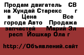 Продам двигатель D4СВ на Хундай Старекс (2006г.в.) › Цена ­ 90 000 - Все города Авто » Продажа запчастей   . Марий Эл респ.,Йошкар-Ола г.